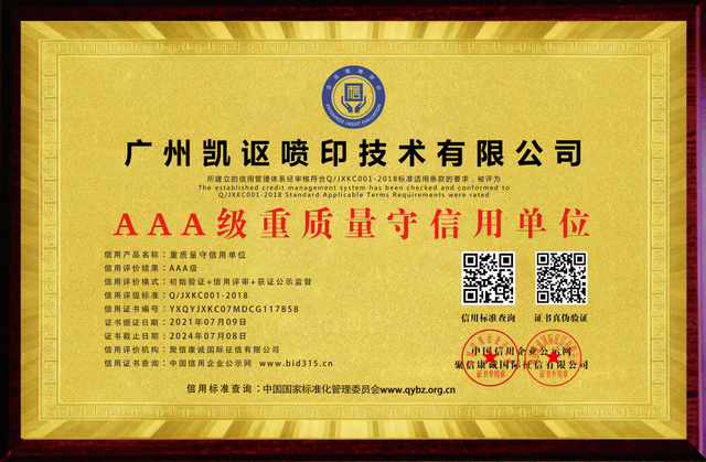 广州凯讴喷印技术有限公司_AAA级重质量守信用单位_牌匾_电子版